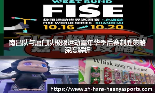 南昌队与厦门队极限运动嘉年华季后赛制胜策略深度解析